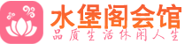 广州黄埔区桑拿_广州黄埔区桑拿会所网_水堡阁养生养生会馆